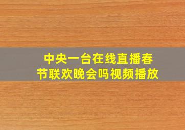 中央一台在线直播春节联欢晚会吗视频播放