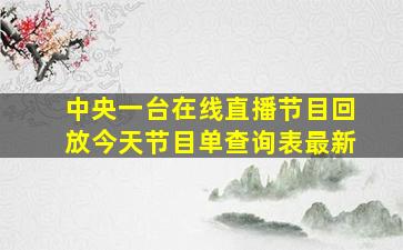 中央一台在线直播节目回放今天节目单查询表最新