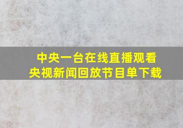 中央一台在线直播观看央视新闻回放节目单下载