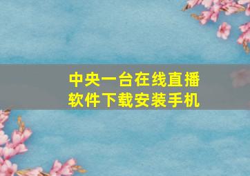 中央一台在线直播软件下载安装手机