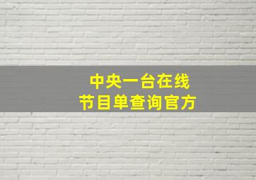 中央一台在线节目单查询官方