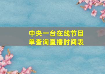 中央一台在线节目单查询直播时间表