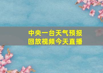 中央一台天气预报回放视频今天直播