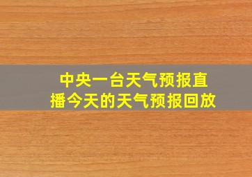 中央一台天气预报直播今天的天气预报回放