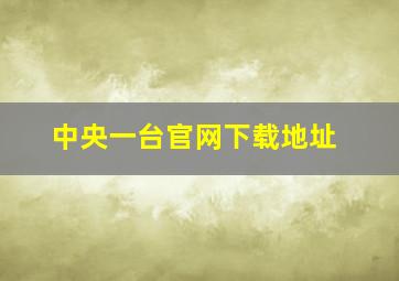 中央一台官网下载地址