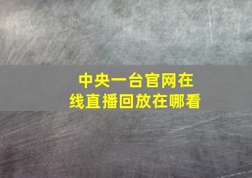 中央一台官网在线直播回放在哪看