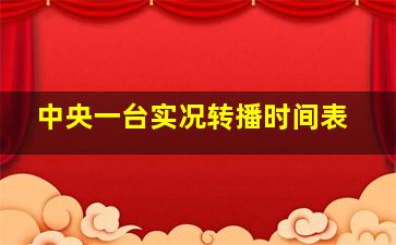 中央一台实况转播时间表