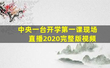 中央一台开学第一课现场直播2020完整版视频