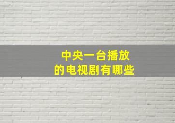 中央一台播放的电视剧有哪些