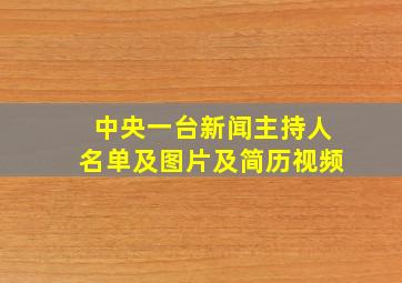 中央一台新闻主持人名单及图片及简历视频