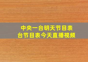 中央一台明天节目表台节目表今天直播视频