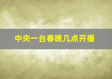 中央一台春晚几点开播