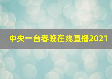 中央一台春晚在线直播2021