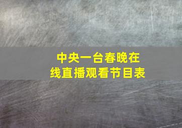 中央一台春晚在线直播观看节目表