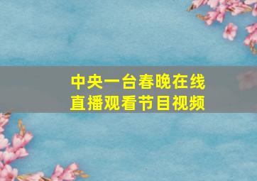 中央一台春晚在线直播观看节目视频