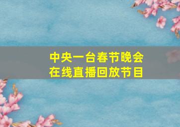 中央一台春节晚会在线直播回放节目