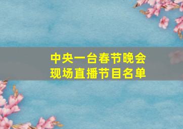 中央一台春节晚会现场直播节目名单