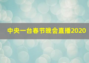 中央一台春节晚会直播2020