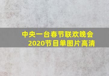 中央一台春节联欢晚会2020节目单图片高清