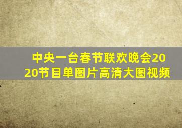 中央一台春节联欢晚会2020节目单图片高清大图视频