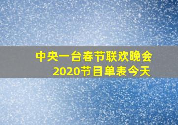 中央一台春节联欢晚会2020节目单表今天