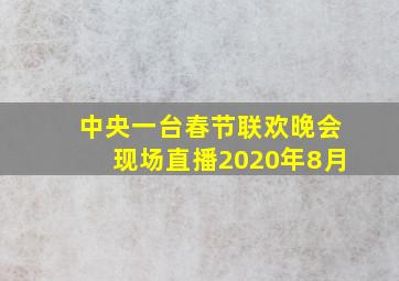 中央一台春节联欢晚会现场直播2020年8月