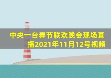 中央一台春节联欢晚会现场直播2021年11月12号视频