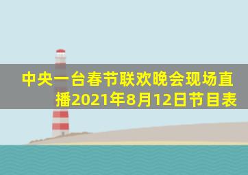 中央一台春节联欢晚会现场直播2021年8月12日节目表