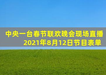 中央一台春节联欢晚会现场直播2021年8月12日节目表单