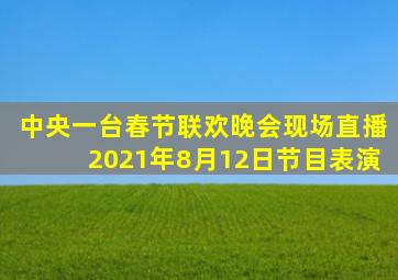 中央一台春节联欢晚会现场直播2021年8月12日节目表演