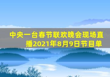 中央一台春节联欢晚会现场直播2021年8月9日节目单