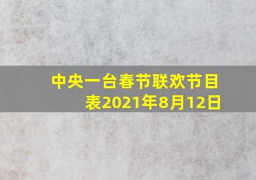 中央一台春节联欢节目表2021年8月12日