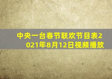 中央一台春节联欢节目表2021年8月12日视频播放