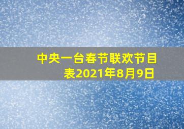 中央一台春节联欢节目表2021年8月9日