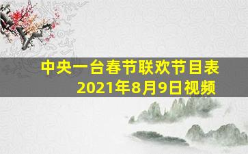 中央一台春节联欢节目表2021年8月9日视频