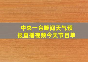 中央一台晚间天气预报直播视频今天节目单