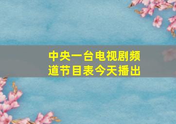 中央一台电视剧频道节目表今天播出