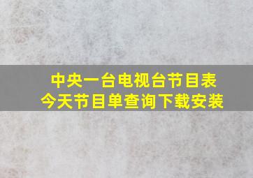 中央一台电视台节目表今天节目单查询下载安装