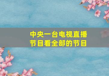 中央一台电视直播节目看全部的节目