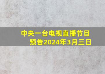 中央一台电视直播节目预告2024年3月三日