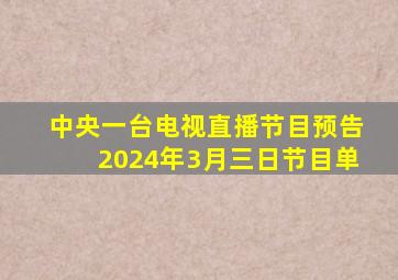 中央一台电视直播节目预告2024年3月三日节目单