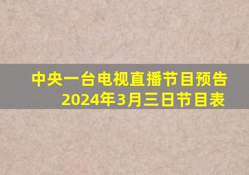 中央一台电视直播节目预告2024年3月三日节目表