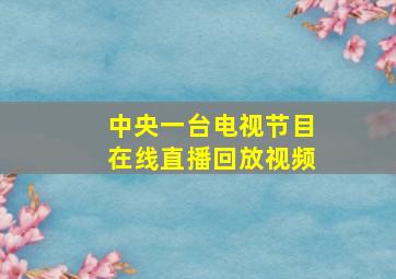 中央一台电视节目在线直播回放视频