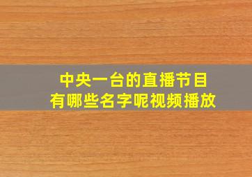 中央一台的直播节目有哪些名字呢视频播放