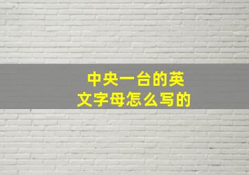 中央一台的英文字母怎么写的