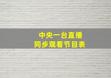 中央一台直播同步观看节目表