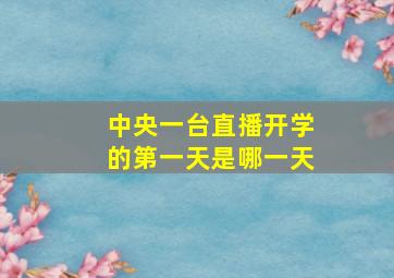 中央一台直播开学的第一天是哪一天