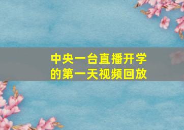 中央一台直播开学的第一天视频回放