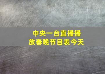 中央一台直播播放春晚节目表今天