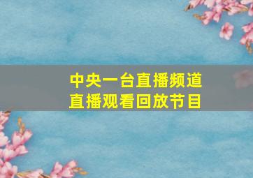 中央一台直播频道直播观看回放节目